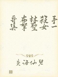 哥布林杀手第几集拿圣女一血