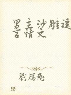 男主沙雕逗比的言情文