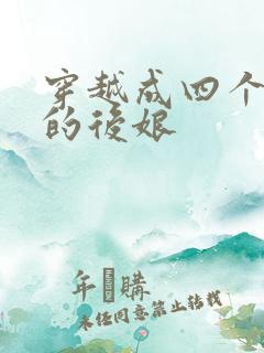 穿越成四个孩子的后娘