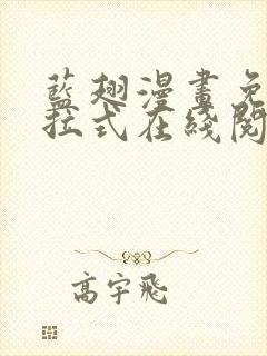 蓝翅漫画免费下拉式在线阅读