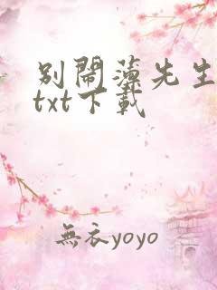 别闹薄先生免费txt下载