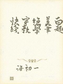快穿绝美白莲在线教学笔趣阁