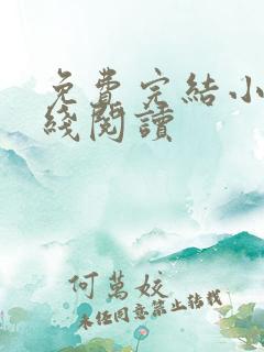 免费完结小说在线阅读