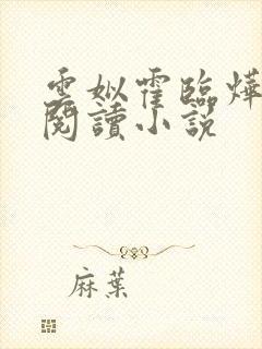 云姒霍临烨免费阅读小说