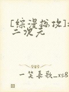 [综漫总攻]遍二次元