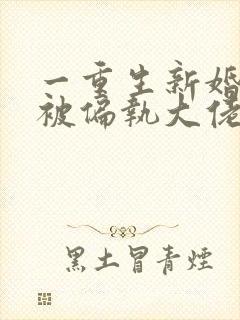 一重生新婚夜,被偏执大佬亲疯了