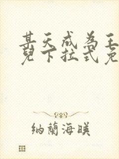 某天成为王的女儿下拉式免费阅读