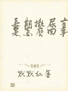 长期撒尿有泡沫是怎么回事