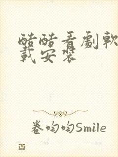 酷酷看剧软件下载安装