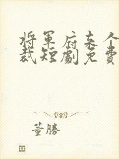 将军府来个女总裁短剧免费观看