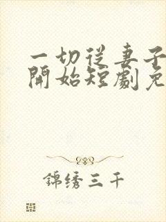 一切从妻子跳楼开始短剧免费观看