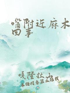 嘴附近麻木怎么回事