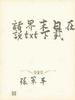 诸界末日在线小说txt下载