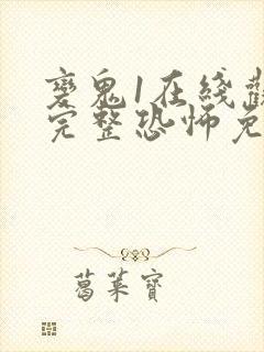 变鬼1在线观看完整恐怖免费高清