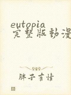 eutopia完整版动漫在线观看
