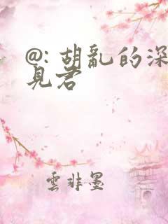 @: 胡乱的深见君