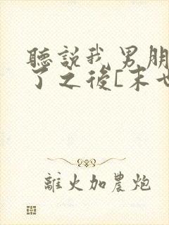 听说我男朋友死了之后[末世]