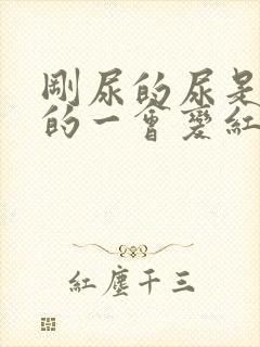 刚尿的尿是黄色的一会变红了