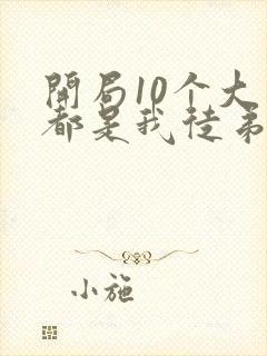 开局10个大帝都是我徒弟