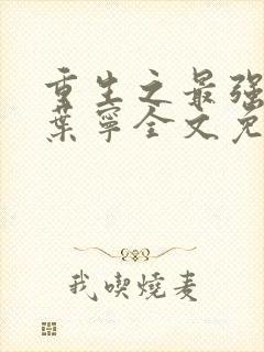 重生之最强大师叶宁全文免费阅读