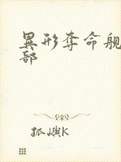 异形夺命舰下一部