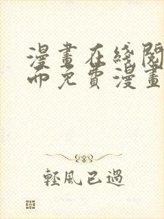 漫画在线阅读页面免费漫画载入网站