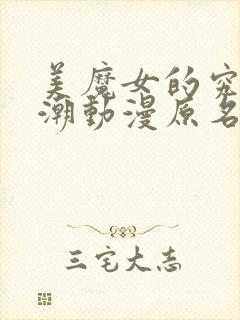 美魔女的究极高潮动漫原名