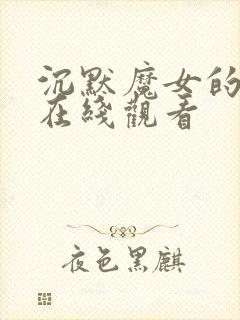 沉默魔女的秘密在线观看