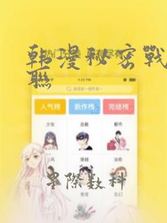 韩漫秘密战争苏联