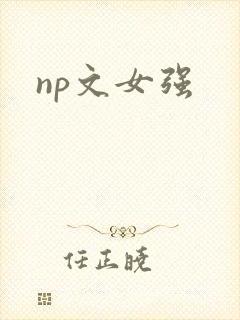 np文女强