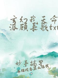 玄幻我天命大反派顾长歌txt下载