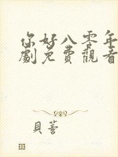 你好八零年代短剧免费观看