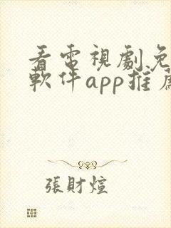 看电视剧免费的软件app推荐