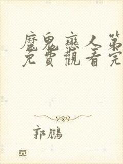 魔鬼恋人第一季免费观看完整版