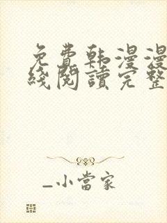 免费韩漫漫画在线阅读完整版