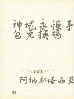 神域永恒手游礼包兑换码