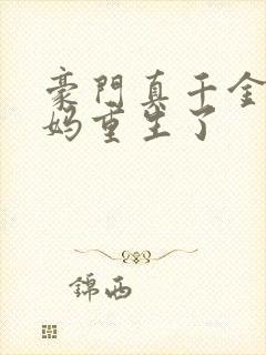 豪门真千金的亲妈重生了