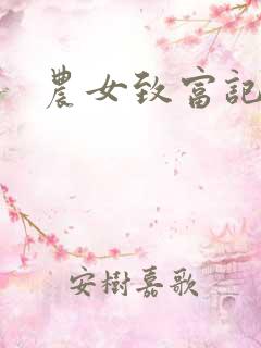 农女致富记小说