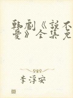 韩剧《说不出的爱》全集免费观看