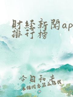 财经新闻app排行榜