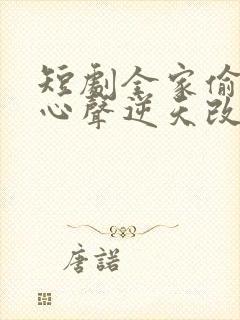 短剧全家偷听我心声逆天改命