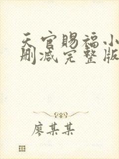 天官赐福小说无删减完整版在线阅读