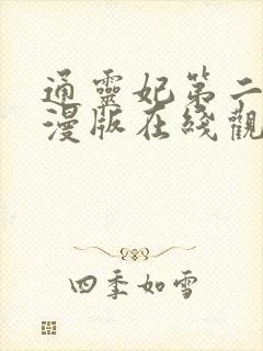 通灵妃第二季动漫版在线观看