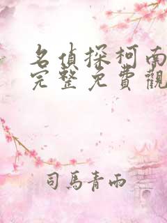 名侦探柯南漫画完整免费观看