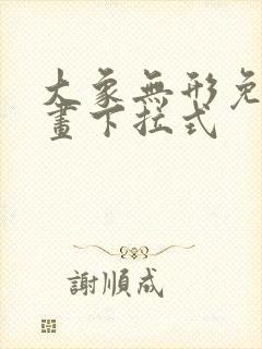 大象无形免费漫画下拉式