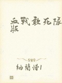 血战敢死队完整版