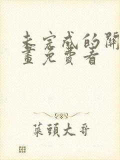 未完成的关系漫画免费看