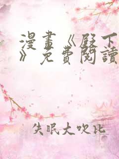 漫画《殿下倾城》免费阅读