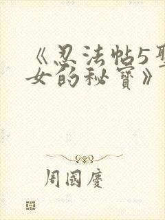 《忍法帖5圣少女的秘宝》