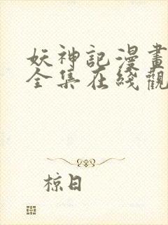 妖神记漫画免费全集在线观看动漫